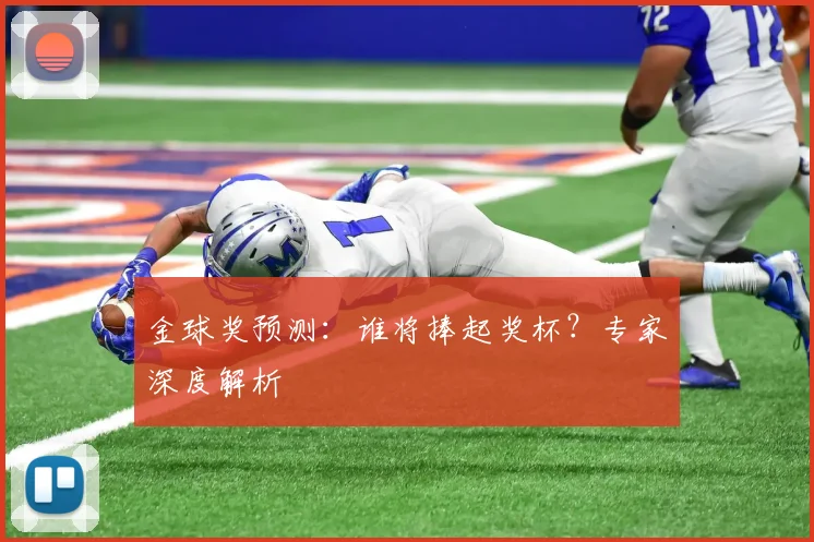 金球奖预测:谁将捧起奖杯?专家深度解析